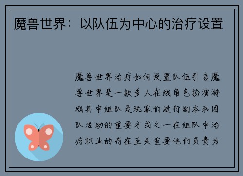 魔兽世界：以队伍为中心的治疗设置