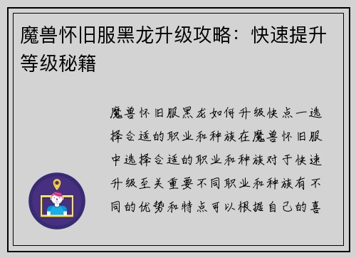 魔兽怀旧服黑龙升级攻略：快速提升等级秘籍