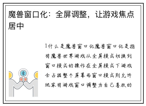 魔兽窗口化：全屏调整，让游戏焦点居中