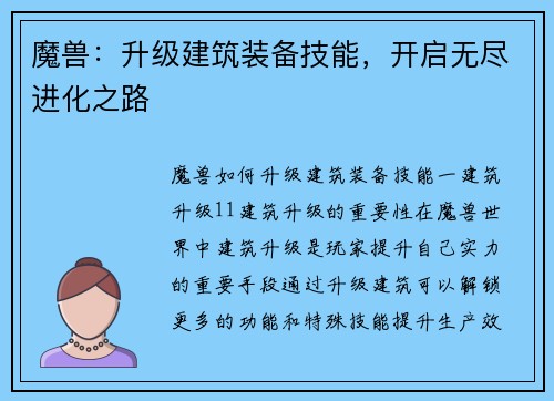 魔兽：升级建筑装备技能，开启无尽进化之路