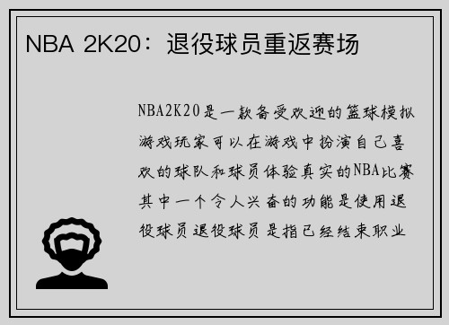 NBA 2K20：退役球员重返赛场
