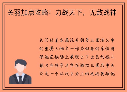 关羽加点攻略：力战天下，无敌战神